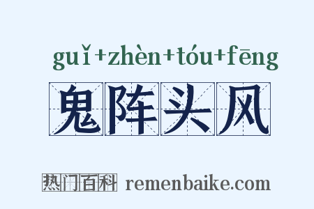 鬼阵头风是什么意思的图片